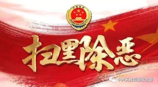 滨州市扫黑除恶第二督导组进驻无棣公告 滨州市扫黑除恶第二督导组进驻无棣公告