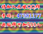 �������QQȺ���룺47381177