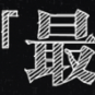 2012年让我们一起期待最好的生活