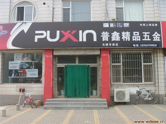 普鑫五金无棣专卖店——易网合作单位