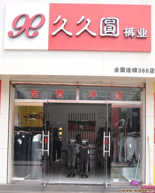 久久圆裤业——易通卡合作单位