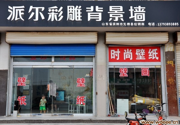 无棣派尔背景墙专卖店——易通卡合作单位