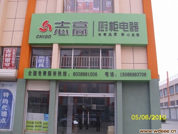 志高厨柜电器无棣专卖店—易通卡合作单位