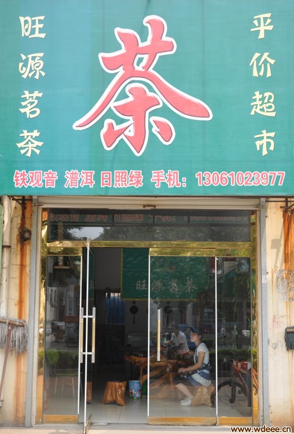 中心街邮局对过旺源茗茶——易通卡合作单位
