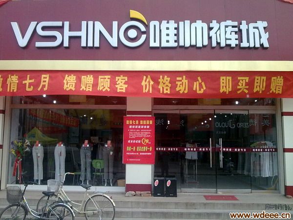步行街唯帅裤城