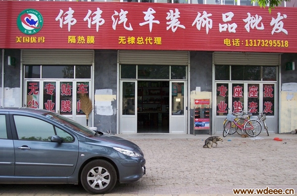 无棣伟伟汽车装饰品批发—易通卡合作单位
