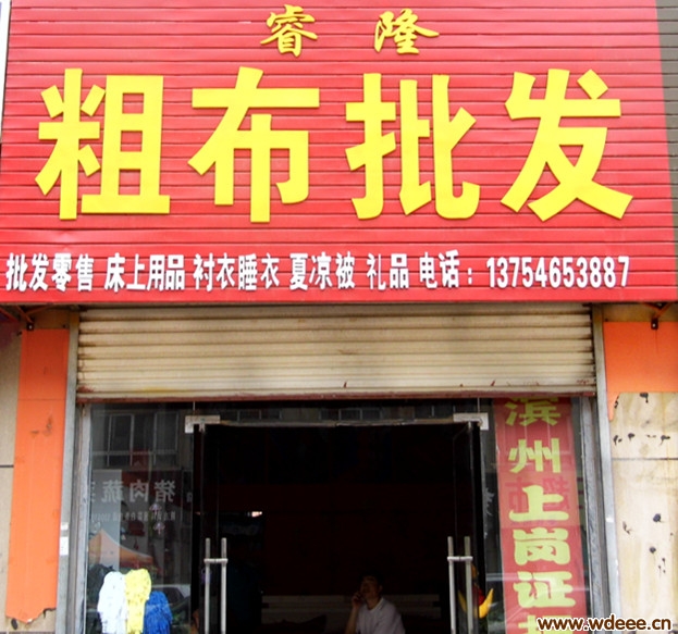 无棣睿隆老粗布家纺