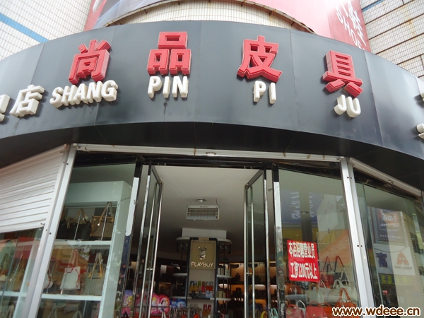 无棣尚品皮具