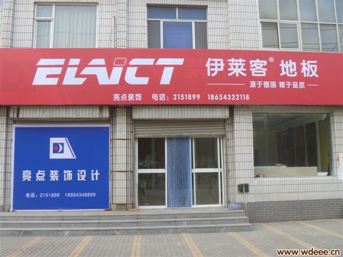 伊莱客地板无棣专卖店——易网合作单位