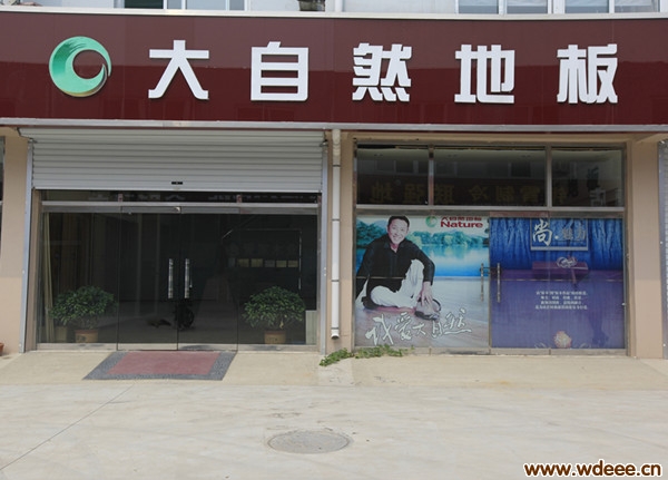 无棣大自然地板
