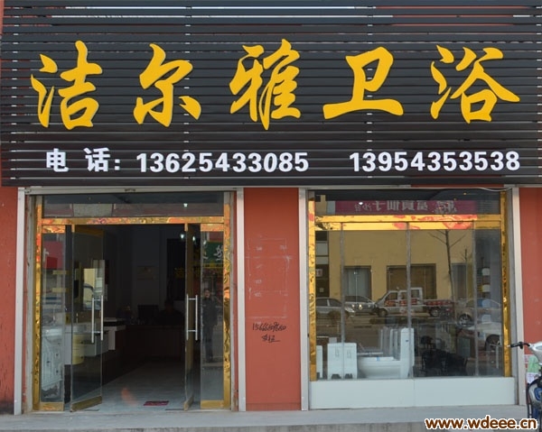 无棣洁尔雅卫浴