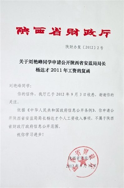 陕西财政厅拒晒“表哥”工资 专家称不符法理