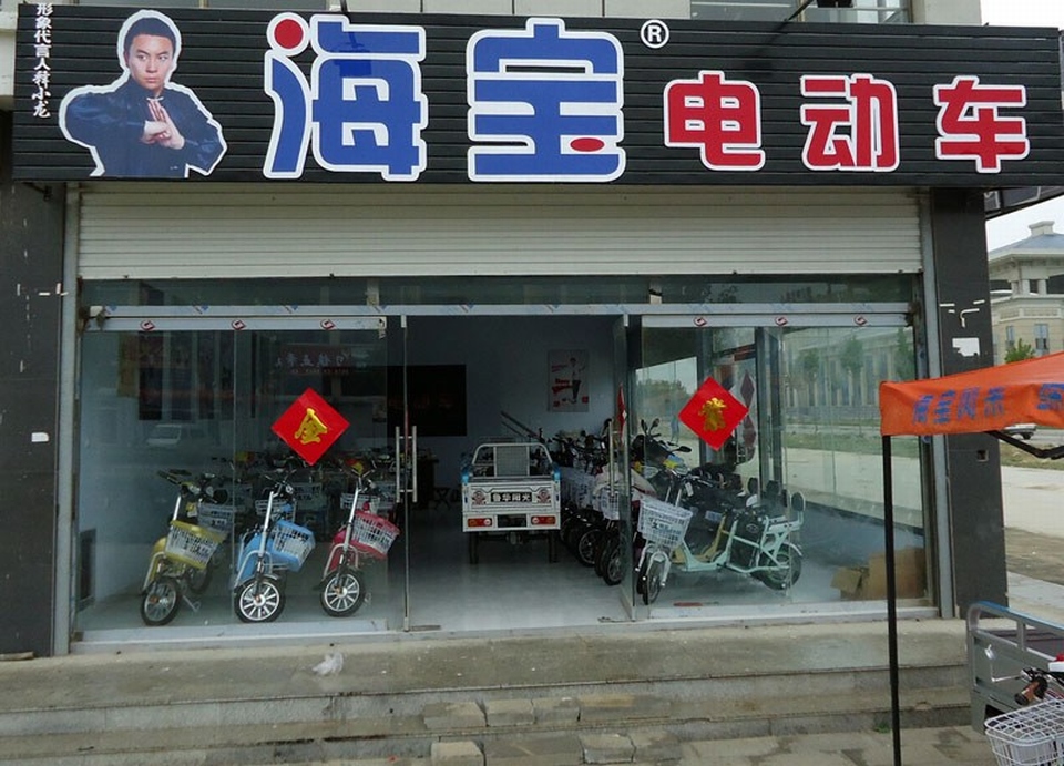 海宝电动车无棣专卖店