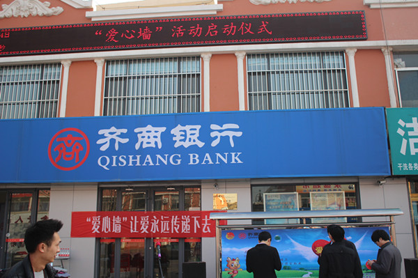 齐商银行“爱心墙”启动仪式