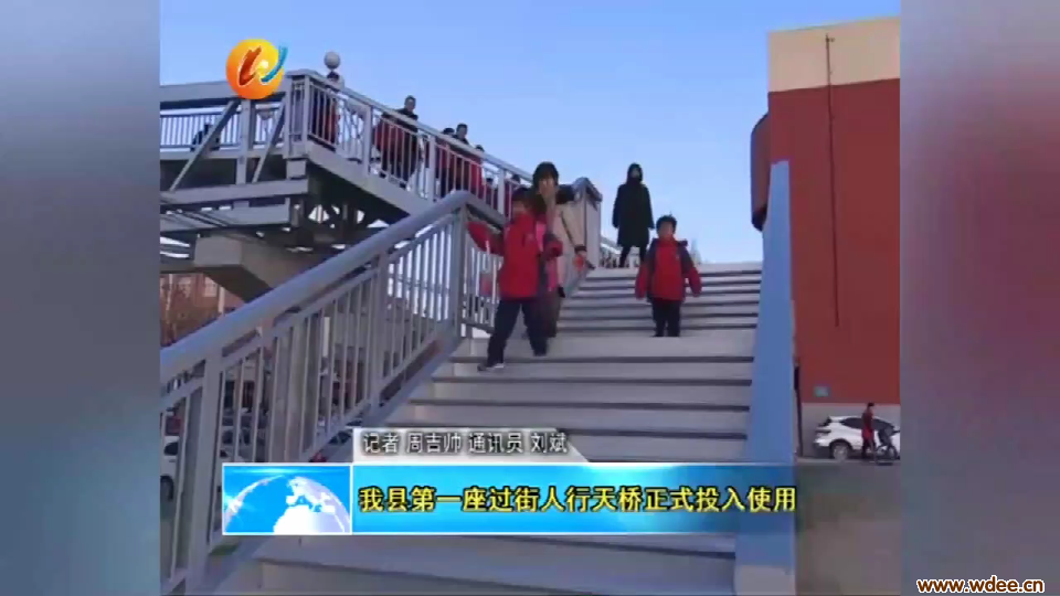 无棣首座过街天桥投入使用